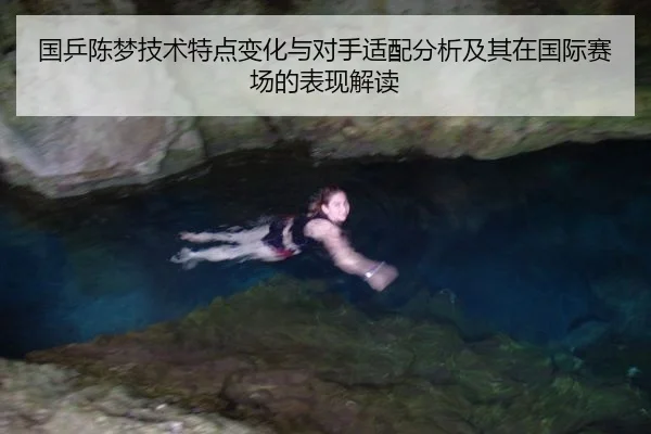 国乒陈梦技术特点变化与对手适配分析及其在国际赛场的表现解读