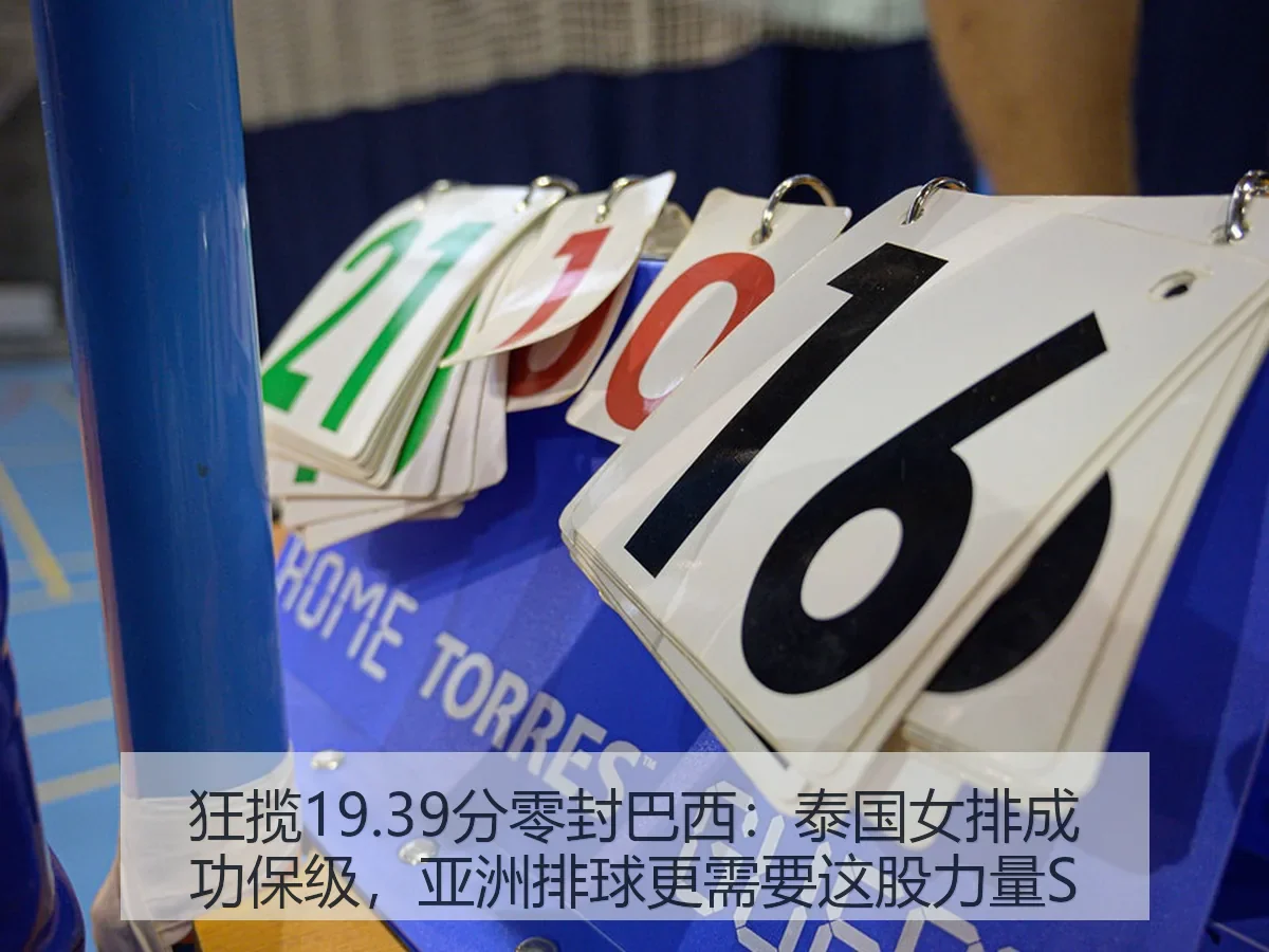 狂揽19.39分零封巴西：泰国女排成功保级，亚洲排球更需要这股力量S