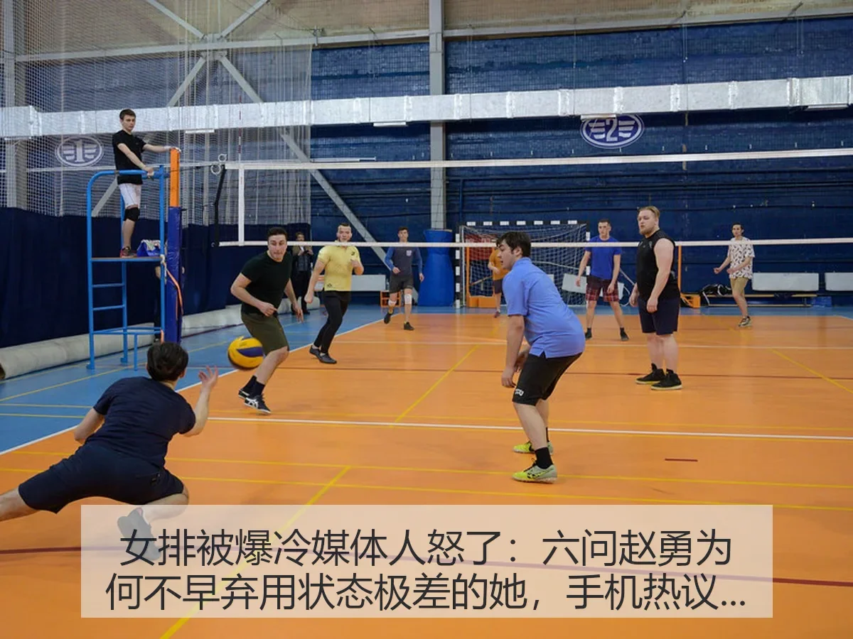 女排被爆冷媒体人怒了：六问赵勇为何不早弃用状态极差的她，手机热议不断