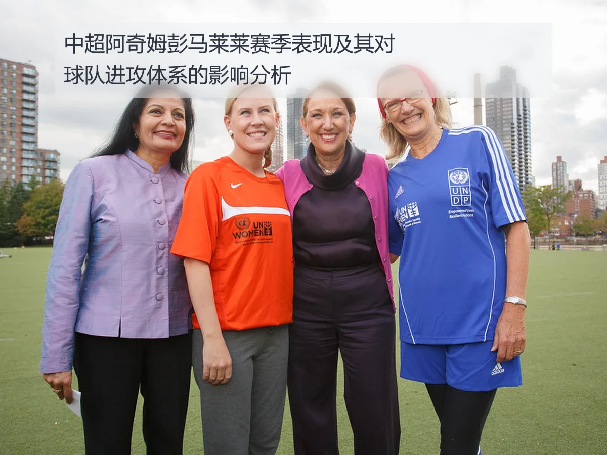 中超阿奇姆彭马莱莱赛季表现及其对球队进攻体系的影响分析