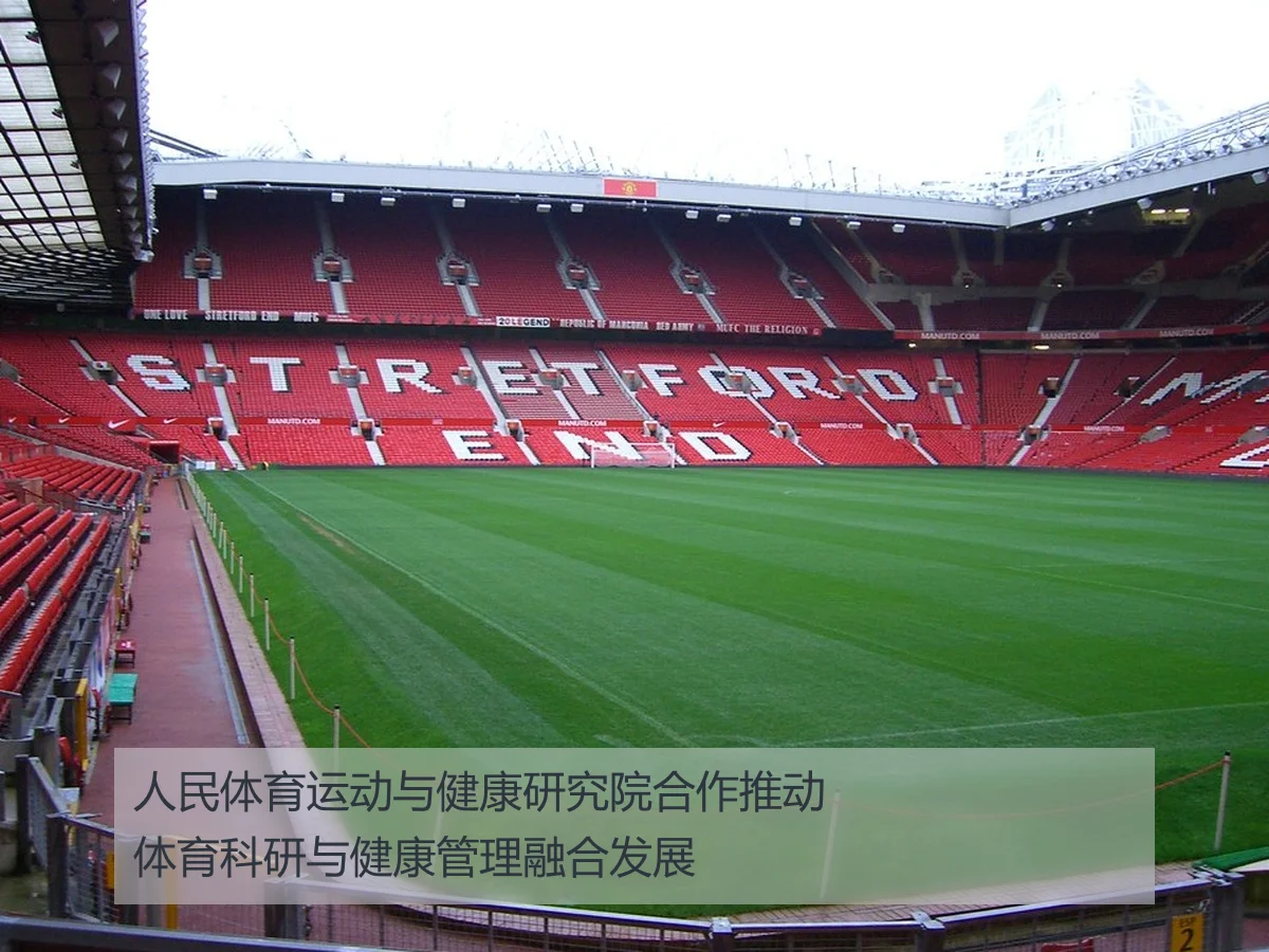 人民体育运动与健康研究院合作推动体育科研与健康管理融合发展