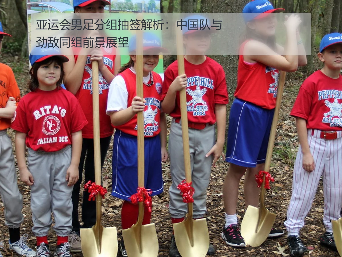 亚运会男足分组抽签解析：中国队与劲敌同组前景展望