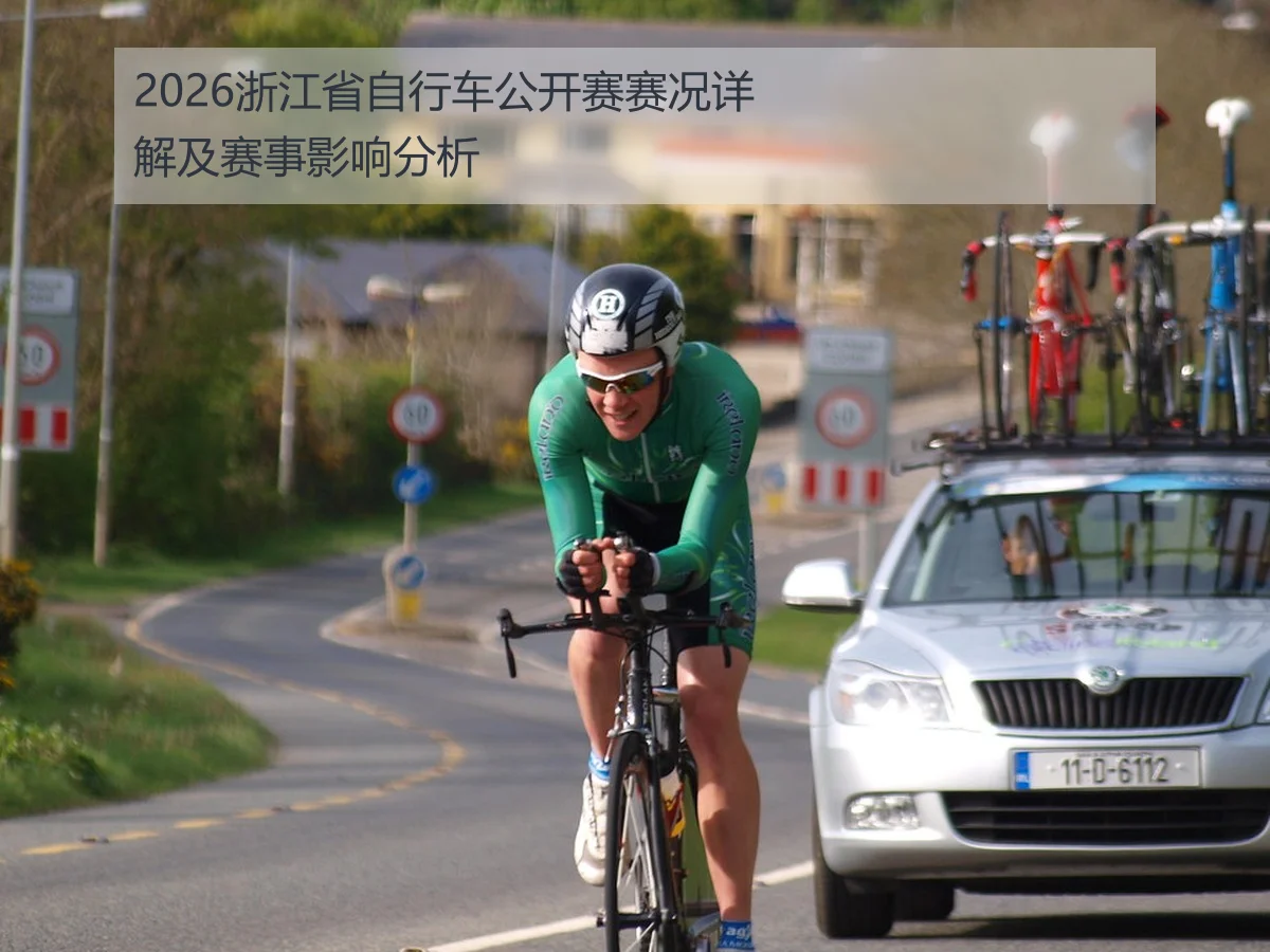 2026浙江省自行车公开赛赛况详解及赛事影响分析